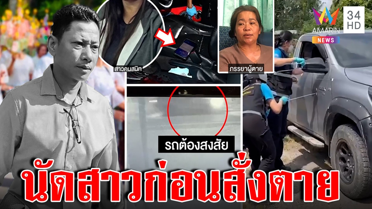 เก๋งโหดรัว 6 นัดดับ อบต. แฉนัดสาวดินเนอร์ก่อนตายเมียไม่รู้ลวงฆ่า