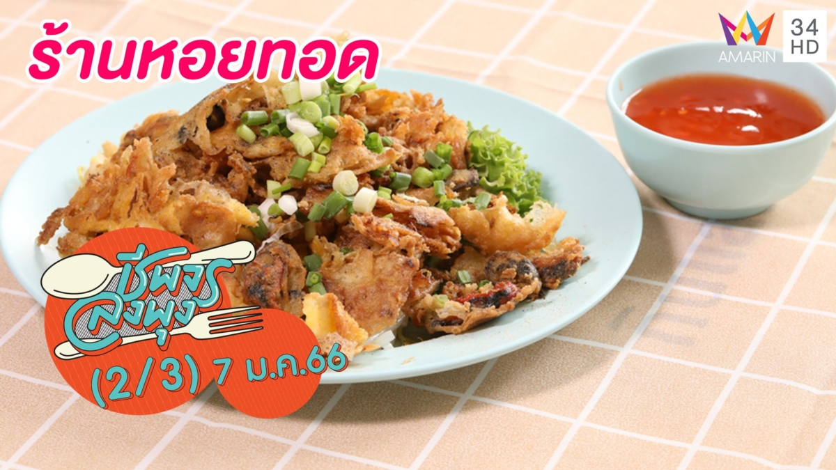 สายหอย-สายทอดต้องโดน! @ร้านหอยทอด