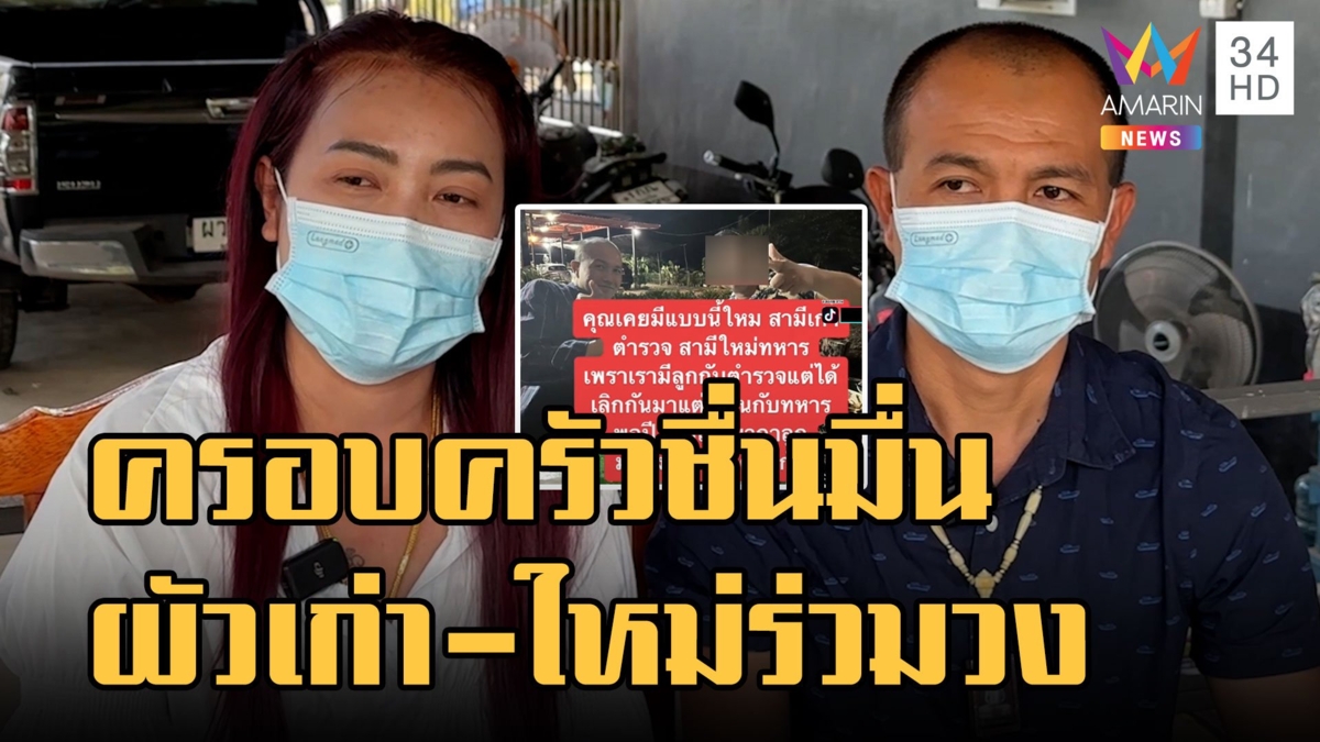 สาวโพสต์คลิปผัวเก่า ตร.นั่งกินเลี้ยงผัวใหม่ทหารวันปีใหม่