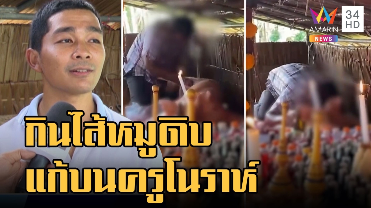 พิธีกรรมแปลก ร่างทรงกินไส้หมูดิบแก้บนครูโนราห์ บรรพบุรษทวดเสือ