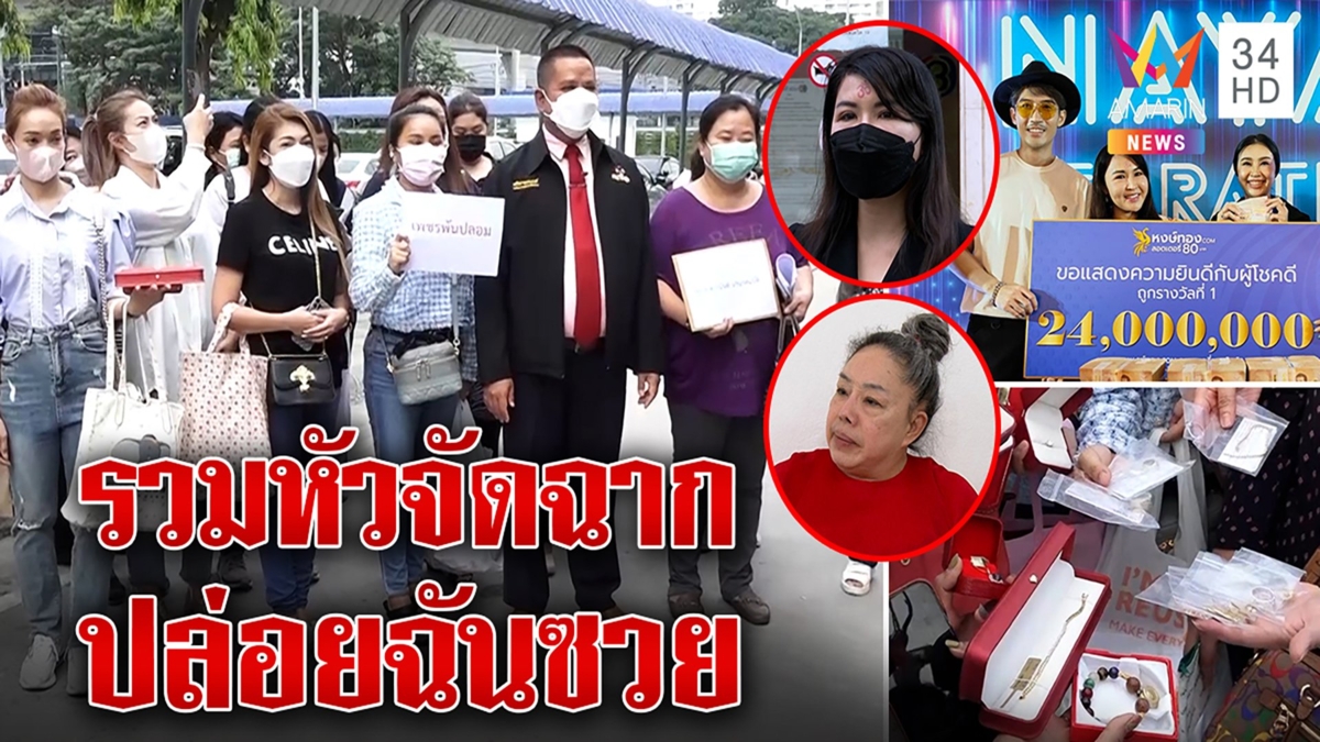 เพชรพันปีซัดก๊วนจัดฉากหวยทิพย์ลอยแพ โต้ขายทองลดเกรดแค่หมอง