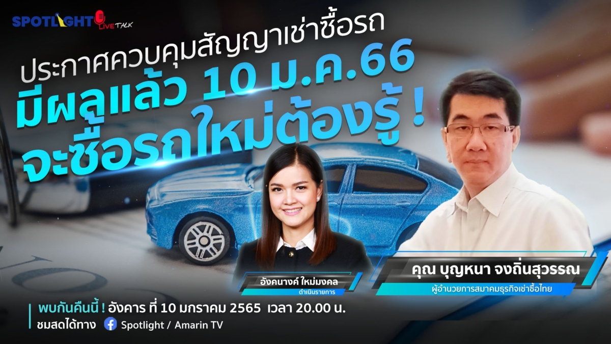 ประกาศควบคุมสัญญาเช่าซื้อรถมีผลแล้ว 10 ม.ค.66 จะซื้อรถใหม่ต้องรู้ !