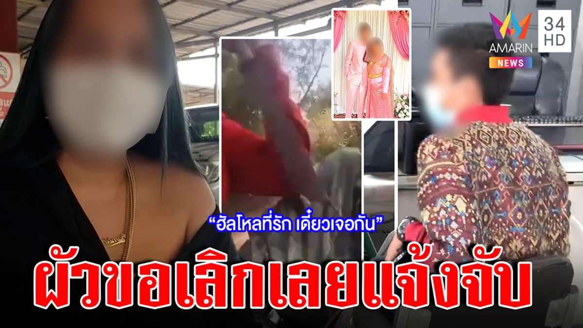 โอละพ่อ! เจ๊เปย์หนักจ้างหนุ่มเป็นแฟนเจอยกเค้า คดีพลิกที่แท้ผัวขอเลิกเลยแจ้งจับ