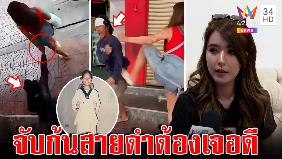 สาวใจเด็ดไล่เตะไอ้หื่นมือดีจับก้นคาตลาด เผยประวัติดีกรีเทควันโด้สายดำ
