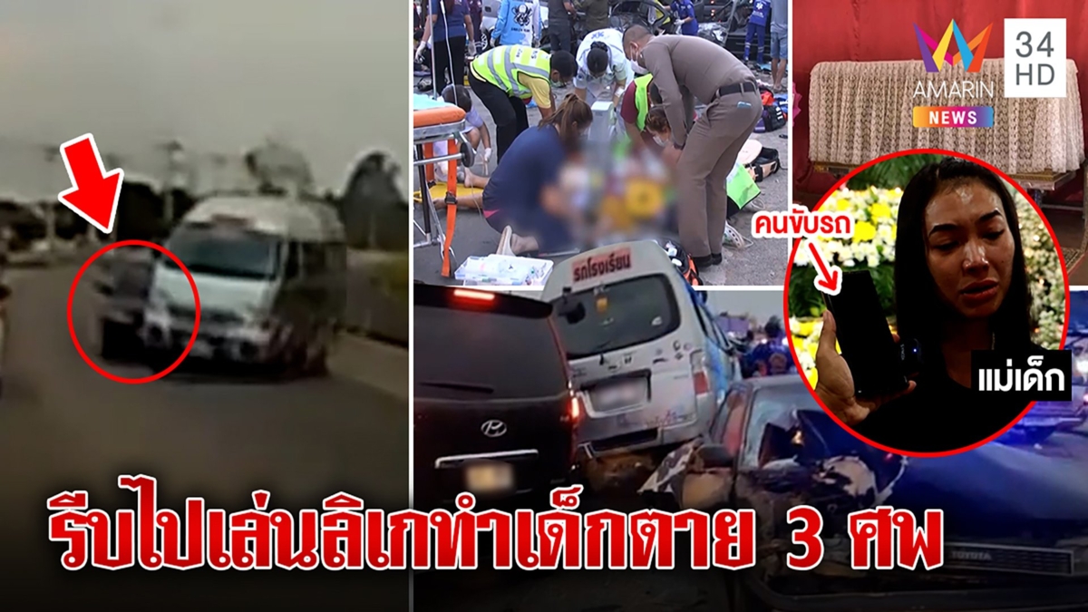 สาวซิ่งเก๋งชนท้ายรถตู้นร.ตาย 3 โทรขอโทษอ้างรีบไปเล่นลิเก พ่อซัดเอาชีวิตลูกคืน