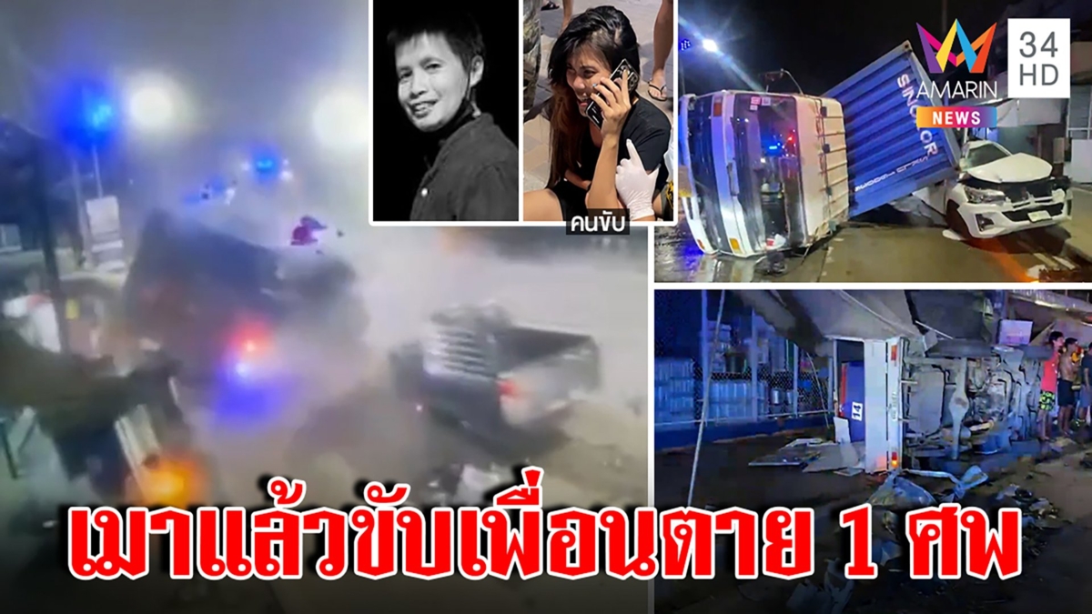 เปิดนาที! สาวซิ่งกระบะชนรถบรรทุก 7 คันรวด พี่คนตายไม่ติดใจเชื่อน้องเมา