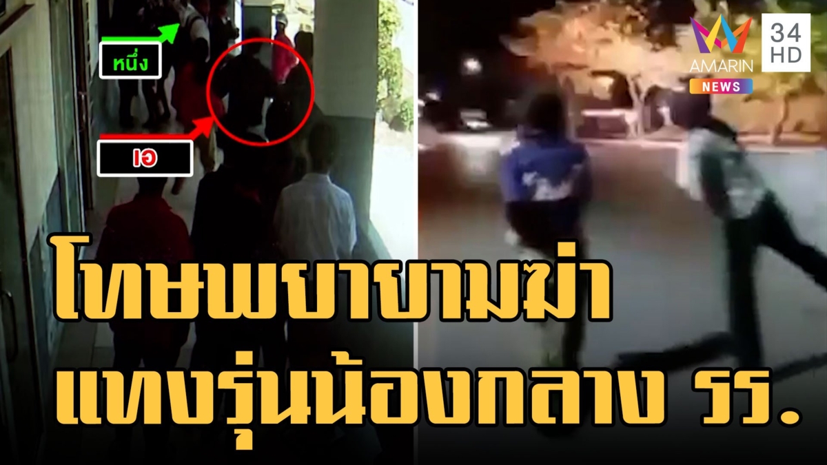 เด็ก 14 ถูกแทงกลางโรงเรียน "ปอดทะลุ-ไตฉีก" กร่างปาระเบิดหน้าบ้าน