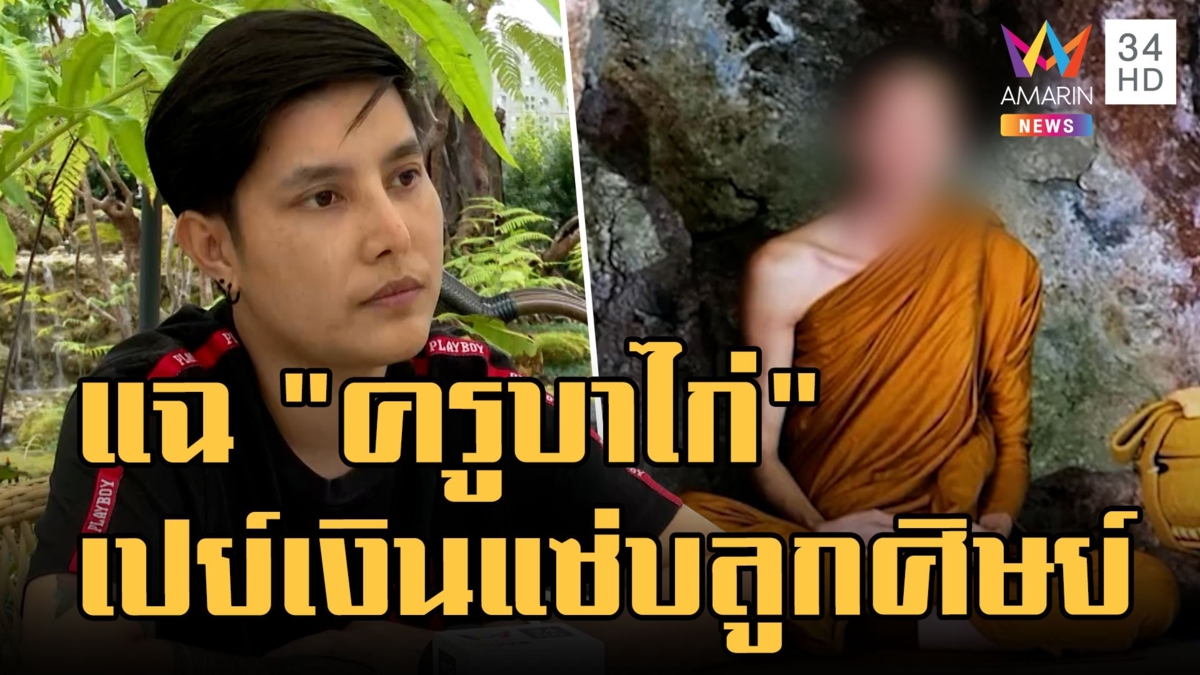 แฉ "ครูบาไก่" เปย์เงินแอบแซ่บลูกศิษย์ ขุดแชตคุยหนุ่มอีก 4 คน