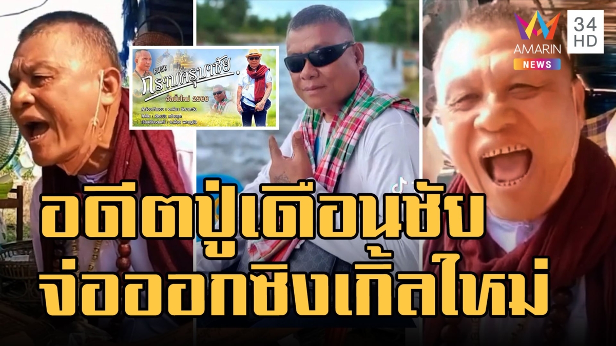 อดีตหลวงปู่เดือนชัย เตรียมปล่อยซิงเกิ้ล แก้เคล็ดหวังเพลงปัง