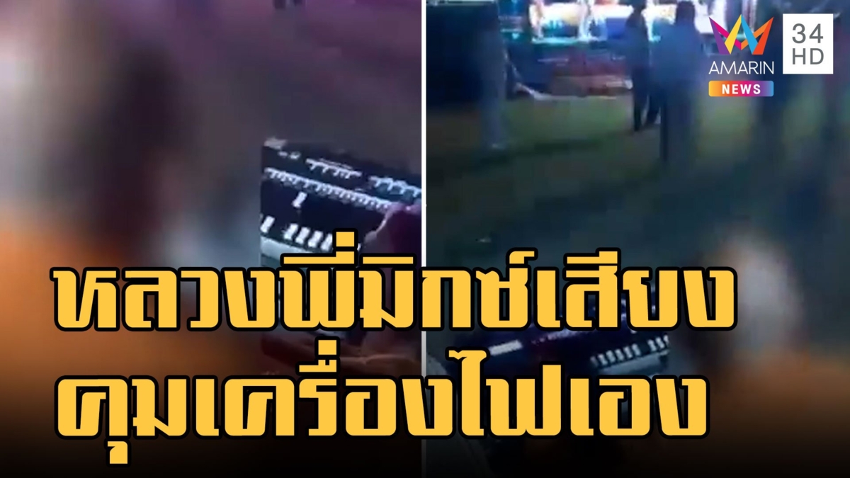หลวงพี่มิกซ์เสียง คุมเครื่องเสียงดนตรีเอง ฉะใช้กิจของสงฆ์เหรอ