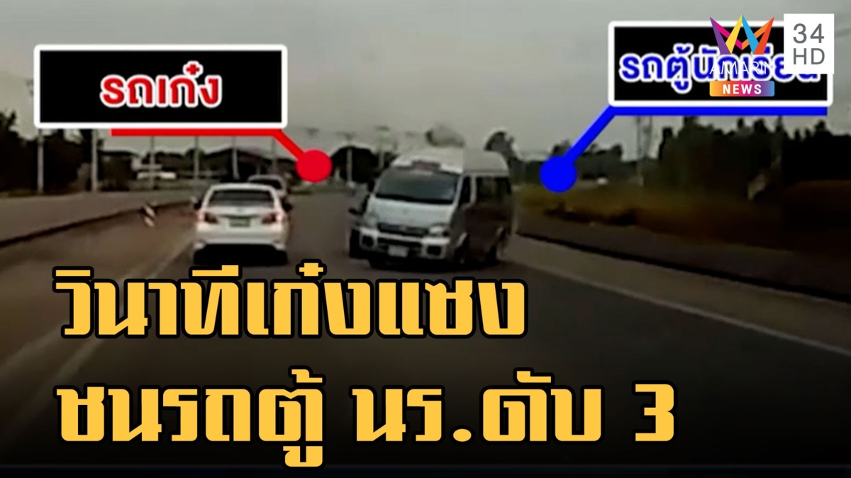 เปิดวินาทีเก๋งดำแซงทางโค้งชนรถตู้ นร. สลดดับ 3 ชีวิต