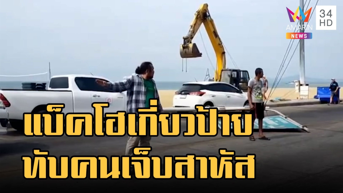 ระทึก! แบ็คโฮเกี่ยวป้ายบอกทางล้มทับคน