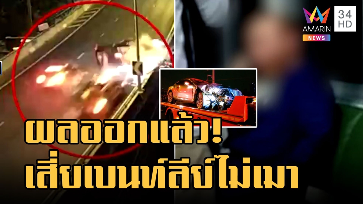 ผลแอลกอฮอล์ "เสี่ยเบนท์ลีย์" ไม่เมา วัดได้ไม่เกิน 20 มก.