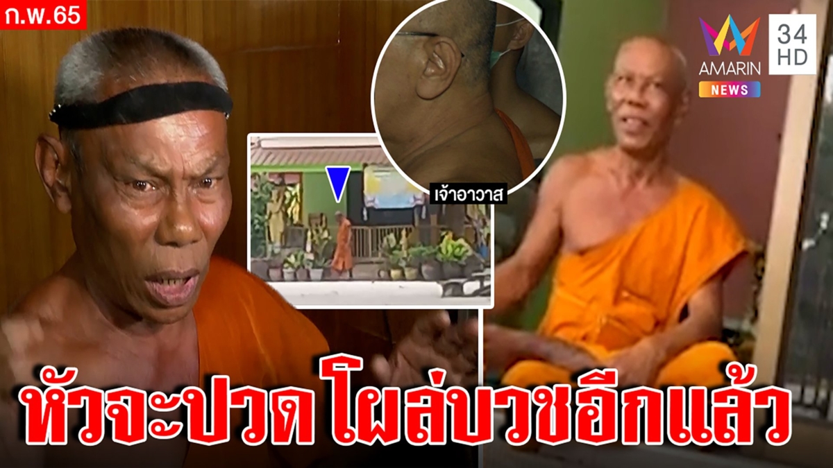 พระคาดผมคัมแบ็กโผล่บวชแซวสีกา สมภารยันซุกสาวไม่ปาราชิก