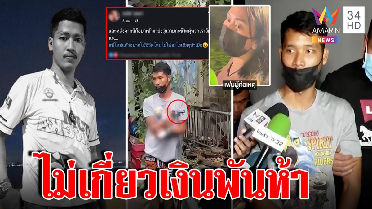 รวบมือฆ่าก๊วนร้านยางอ้างฉุนตบหน้าโต้เช็กบิลมือถือ เมียปัดโพสต์ยั่ว