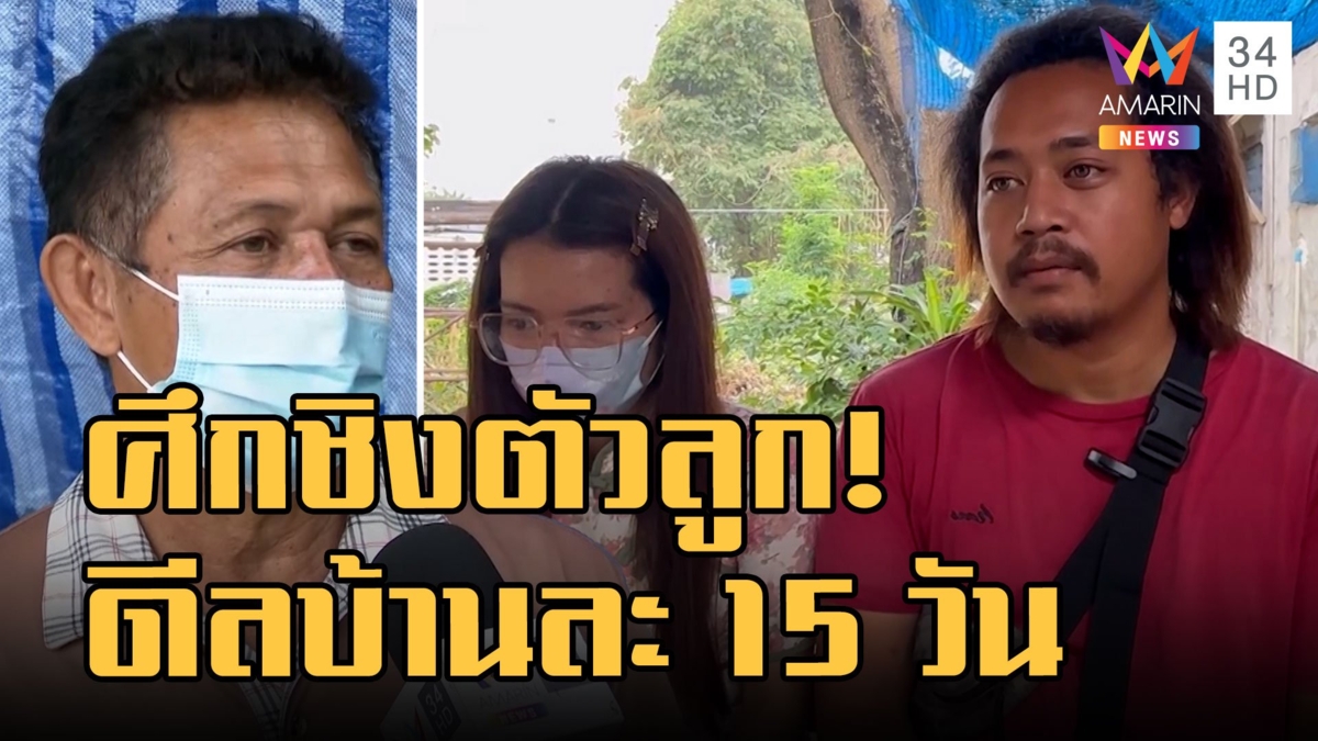 จบด้วยดี! พ่อแม่ทวงลูก ปู่ย่าสงสารกลัวเลี้ยงไม่ดี จับมือเลี้ยงคนละ 15 วัน