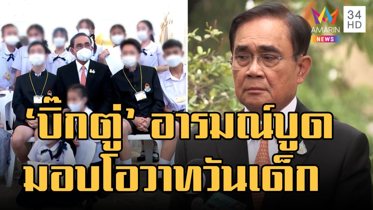 "ลุงตู่" อารมณ์บูด มอบโอวาทวันเด็กแห่งชาติ 2566 "บิ๊กป้อม" แจกยิ้มรับหนูน้อย