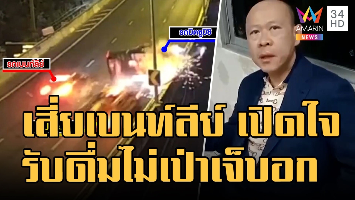 เสี่ยเบนท์ลีย์ เปิดใจดื่ม 2 แก้ว ปัดเป่าเจ็บหน้าอก ผลเลือดแอลกอฮอล์ไม่ถึงเกณฑ์