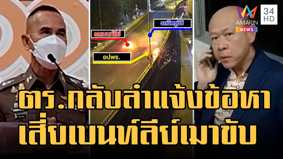 ตำรวจกลับลำ แจ้งเมาแล้วขับ "เสี่ยเบนท์ลีย์" สั่งสอบ ตร.ทีมสอบสวน