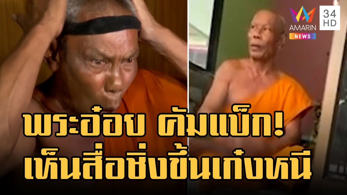 พระอ๋อย คัมแบ็กห่มเหลืองบวชแซวญาติโยม ขึ้นเก๋งหนีนักข่าว