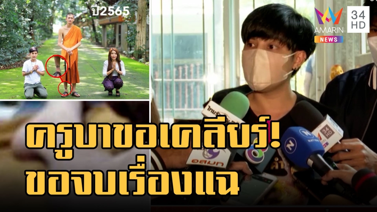 คลิปหลุด! "ครูบาไก่" โทรเคลียร์ขอจบเรื่อง หอบหลักฐานส่ง พศ.