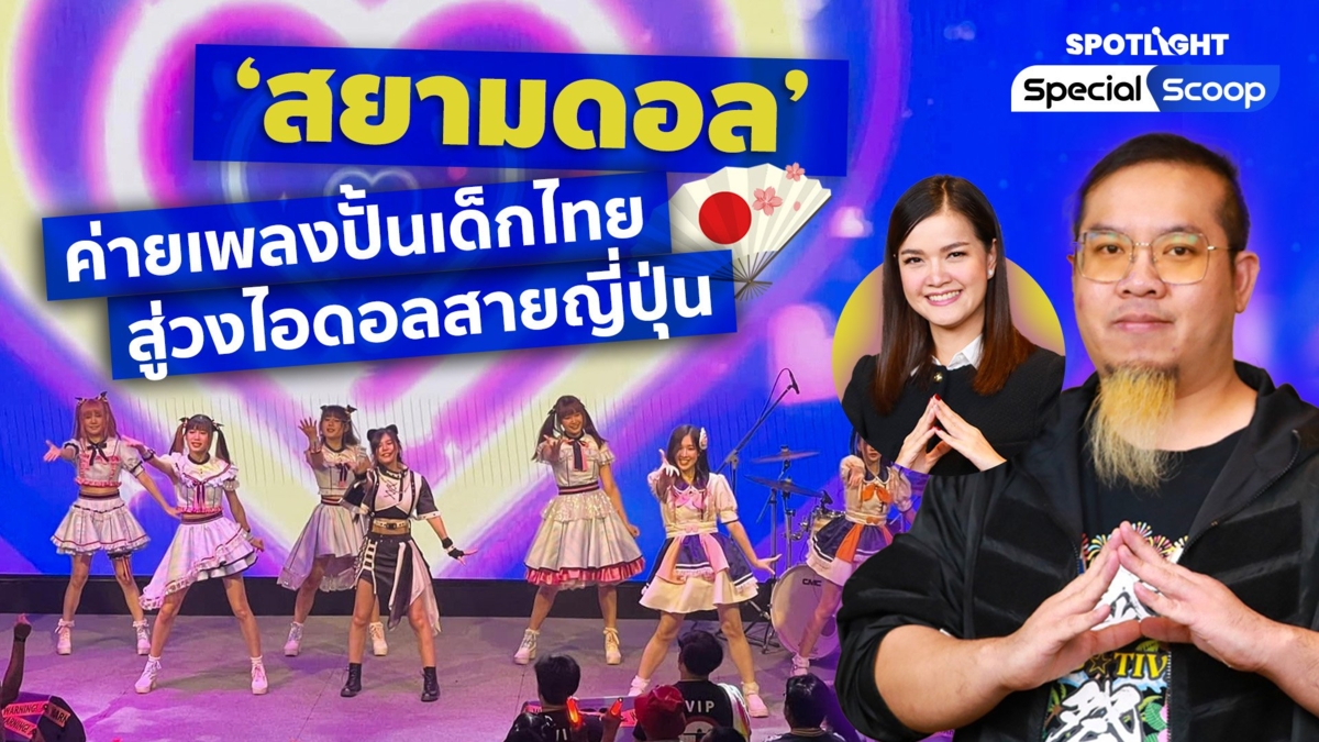 ‘สยามดอล’ ค่ายเพลงปั้นเด็กไทยสู่วงไอดอลสายญี่ปุ่น