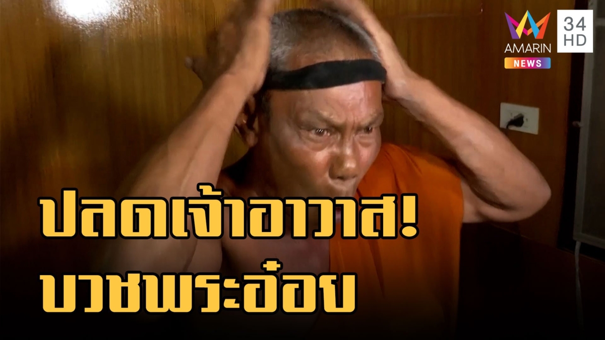 ปลดฟ้าผ่า! เจ้าอาวาสบวชใหม่ให้พระอ๋อย - พระพยอมแนะสอบหากบวชต้องดูดีกว่าเก่า