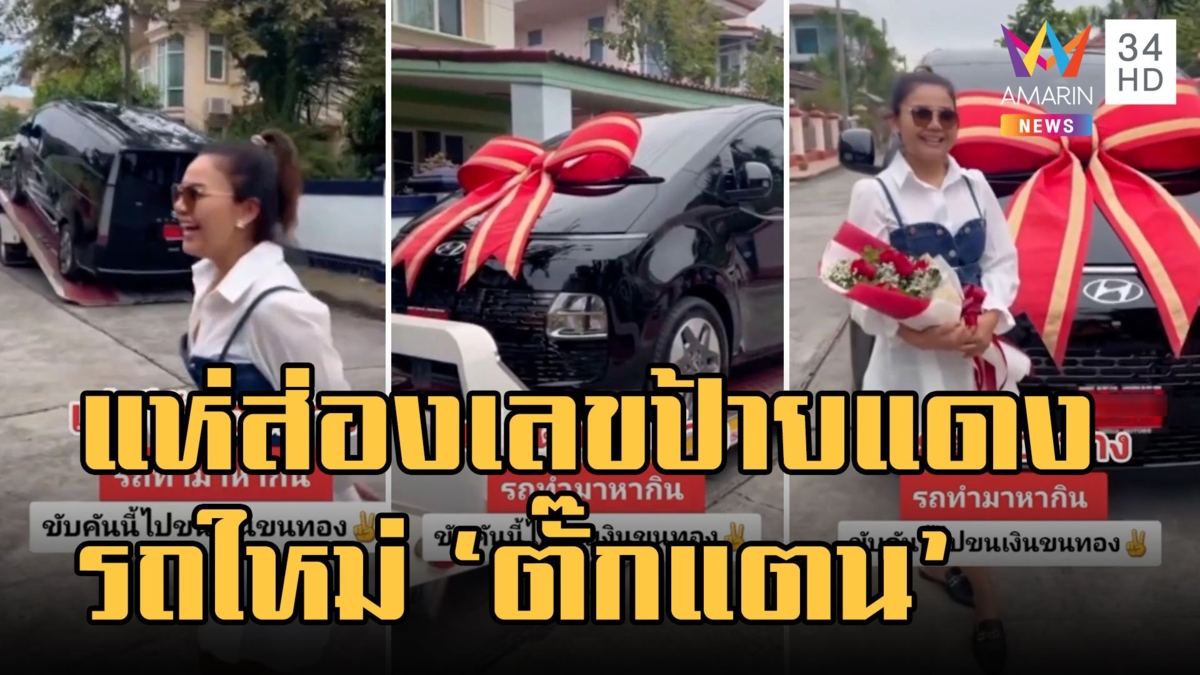 แฟนคลับแห่ส่องทะเบียน "ตั๊กแตน ชลดา" ถอยรถใหม่ป้ายแดง