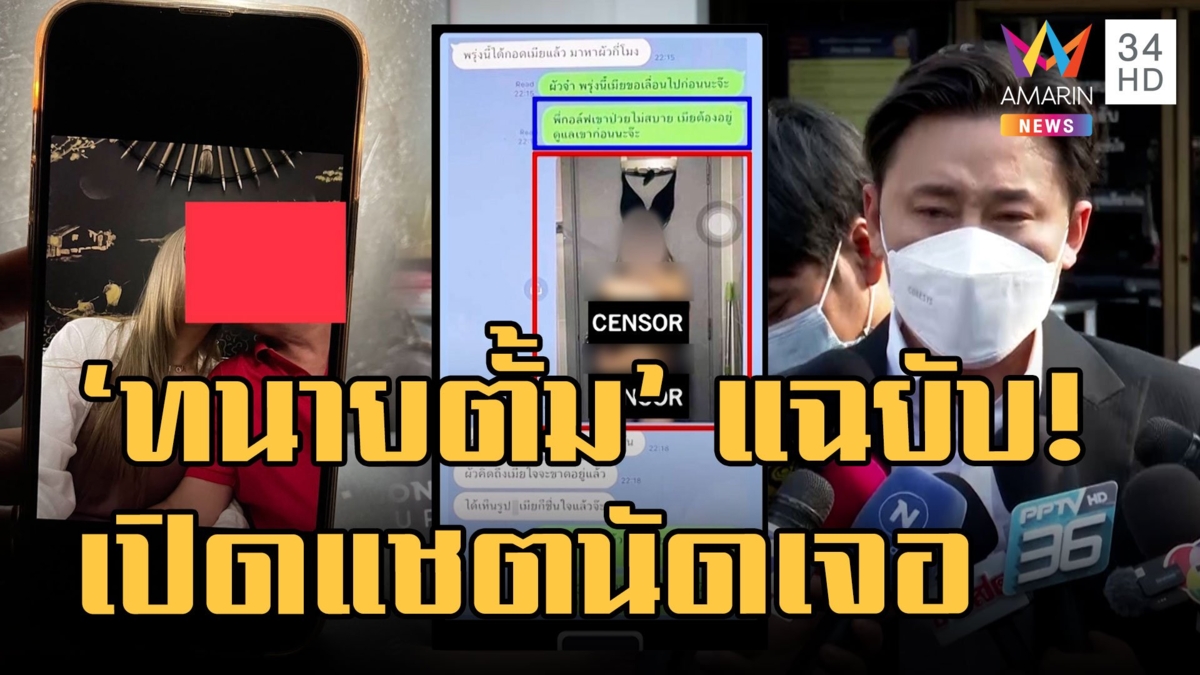 ทนายตั้ม แจ้งจับ อดีตรองนายกฯ ย. แฉยับ! แชตนัดเจอ แถมรู้ทั้งรู้ฝ่ายหญิงไม่โสด