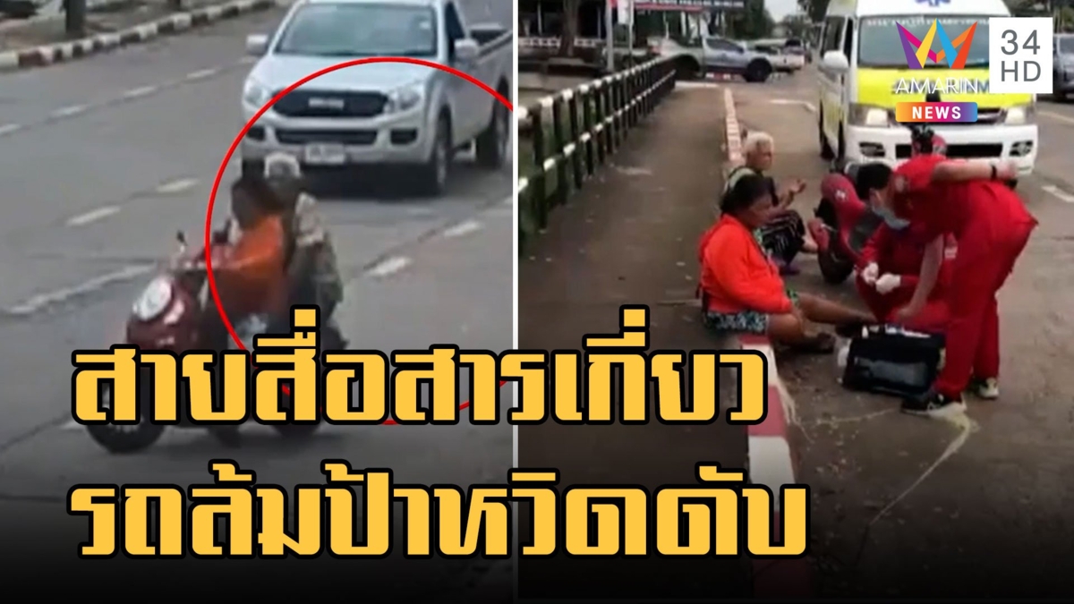 สายสื่อสารเกี่ยว จยย.ล้มกลางถนน หวิดถูกกระบะทับ