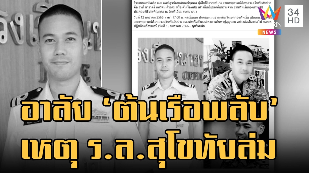 ไร้ปาฏิหาริย์! ผลพิสูจน์ร่าง "ต้นเรือพลับ" ครอบครัวเศร้าโพสต์อาลัย