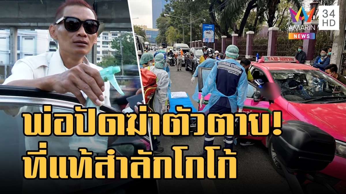 ลูกสาวคิดว่าพ่อตาย ที่แท้ลูกสาวซนผสมน้ำยาสำลักโกโก้หมดสติ