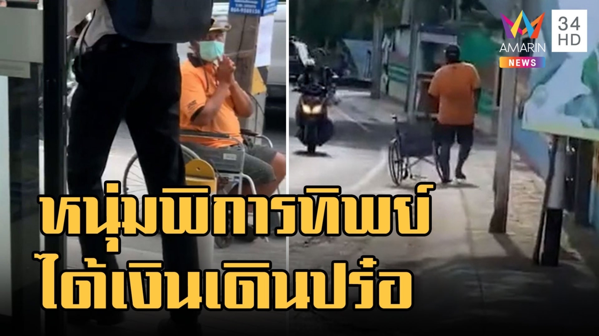 ชายพิการทิพย์ นั่งวีลแชร์ตระเวนขอเงิน ได้เงินเดินปร๋อ
