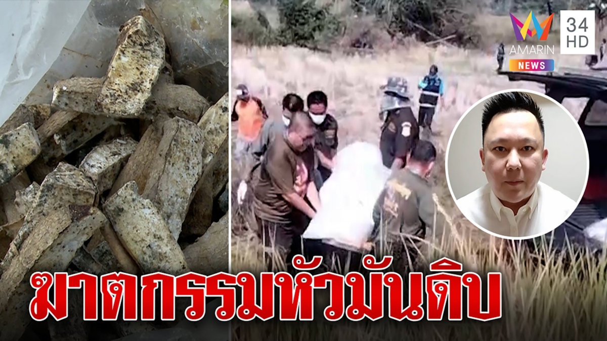 คดีพลิกสาวตายเปลือยในไร่คาดถูกพิษมันดิบ สลดปลดทุกข์จนช็อกดับ