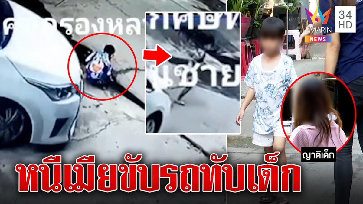 เก๋งหลบเมียหาสาวสนิทขับเก๋งทับคร่อมหนูน้อย 6 ขวบ ญาติช็อกเด็กรอดปาฏิหาริย์