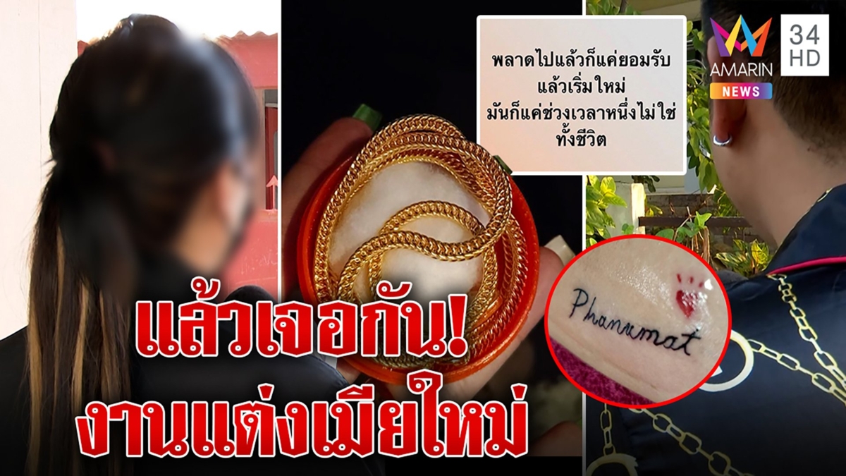 สาวเก้อ "เสี่ยโก้" ลวงขอเงินหนีแต่งเมียใหม่ ลั่นเดี๋ยวเจอกัน เมียเก่าโผล่แฉคบซ้อน