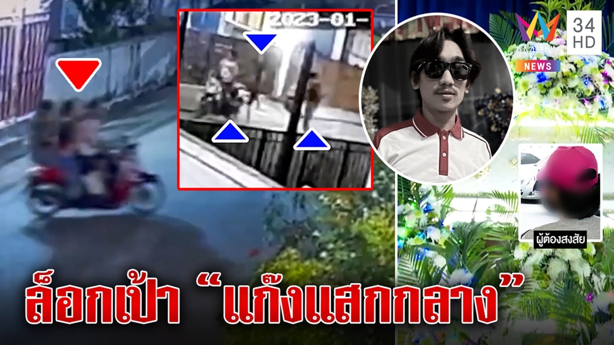 เปิดใจโจ๋ช่างกลปัดซุ่มยิงเน็ตไอดอลดับท้าผ่านแชต แค้นศึก3แก๊ง ญาติจี้ลากคอมือยิง
