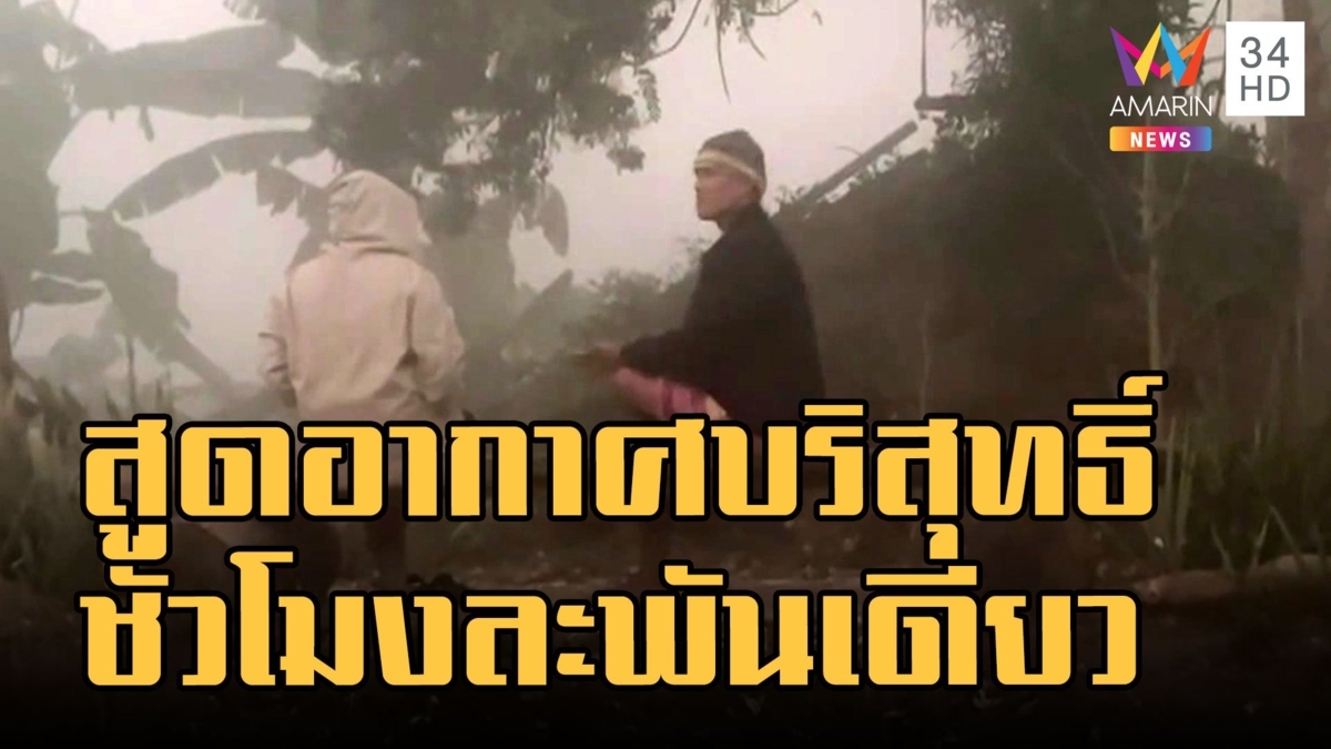 ประกาศให้เช่าอากาศบริสุทธิ์ ชั่วโมงละ 1,000 บาท พร้อมอาหาร