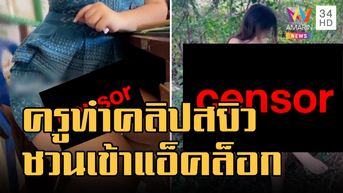 ครูสาวทำคลิปสยิวปล่อยทวิตเตอร์ ชวนเข้าแอ็คล็อก