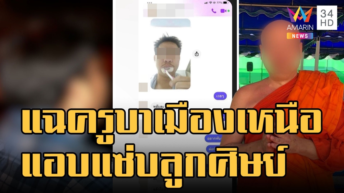 แฉครูบาภาคเหนือ แอบแซ่บหนุ่มแถมขอดูอวัยวะเพศ