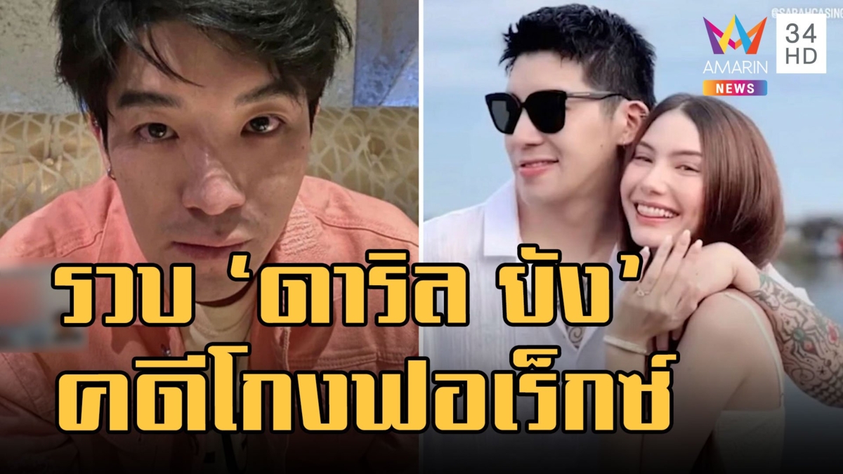 จับแล้ว "ดาริล ยัง" คดีแชร์ Forex 3D ก่อนแต่งงาน