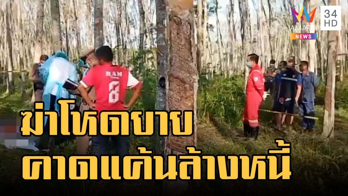 ฆ่าโหดยายวัย 78 ดับคาสวนยาง คาดปมทวงหนี้