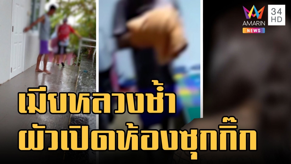 เมียหลวงช้ำ ผัวเปิดห้องซุกกิ๊กขู่ฆ่าไม่ส่งเสียลูก