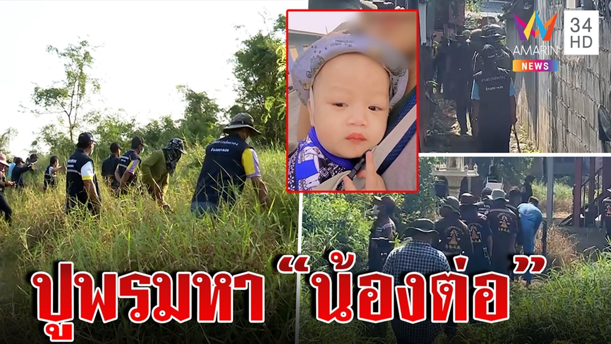 ปูพรมค้นหา “น้องต่อ” ทั่วชุมชนหลังหายตัวปริศนานาน 7 วัน