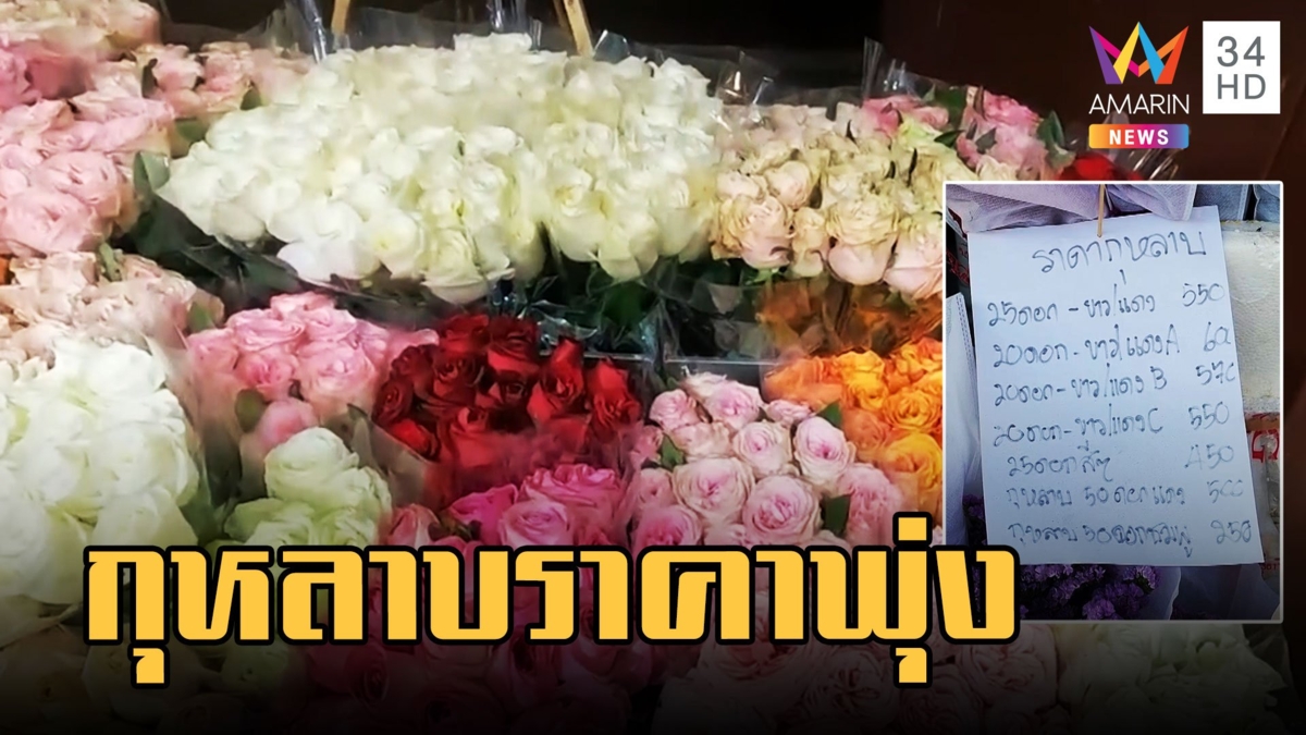 ดอกกุหลาบ ราคาพุ่งรับวาเลนไทน์ 3-5 เท่า จัดช่อละ 600 บาท