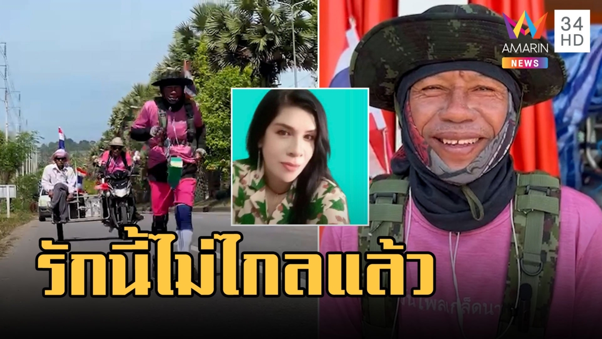 ลุงแมว เดินพิสูจน์รัก นครนายก-สตูล พันกิโล เตรียมเซอร์ไพรส์วาเลนไทน์