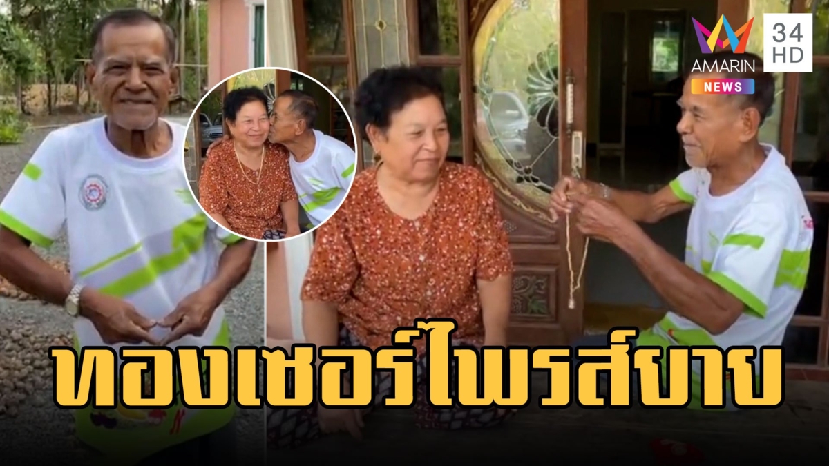 คุณปู่ถือทอง 1 บาทเซอร์ไพรส์ยาย ของขวัญวาเลนไทน์