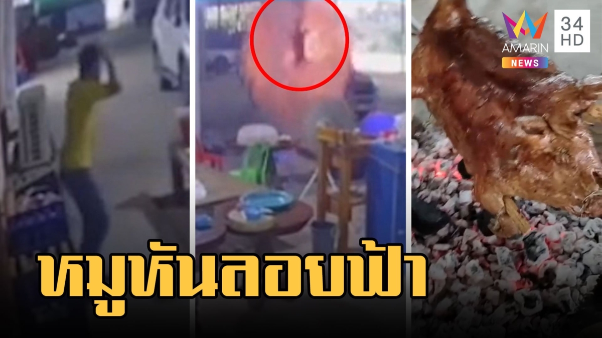 หมูหันระเบิดลอยฟ้า ก่อไฟย่างบนพื้นปูน คนรอกินกุมขมับเลย