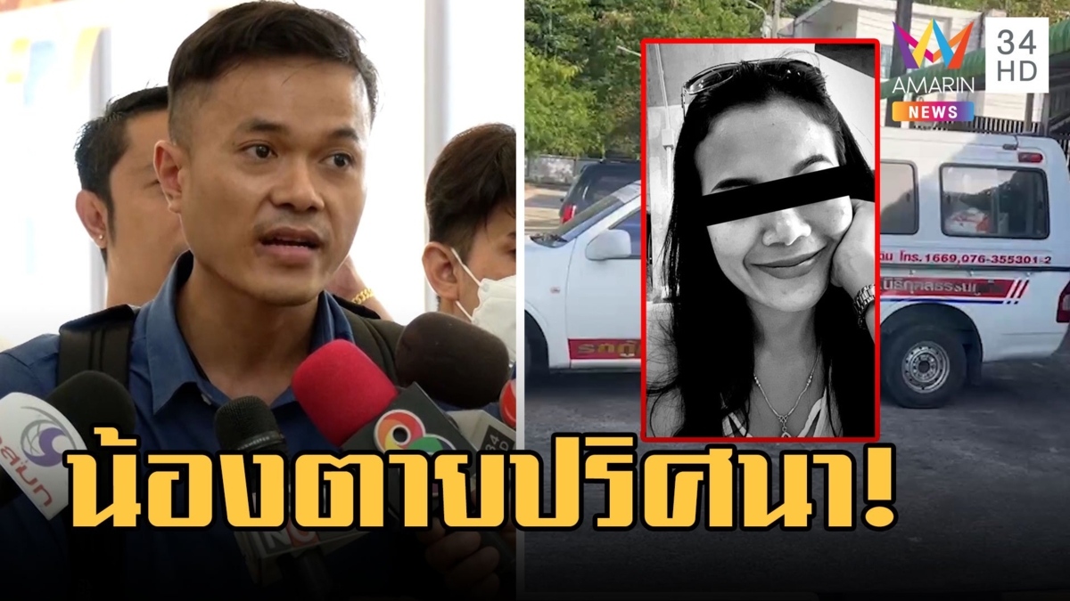 พี่คาใจน้องตายปริศนารู้จักหนุ่มธุรกิจสีเทา ร้อง "บิ๊กโจ๊ก" สืบคดี