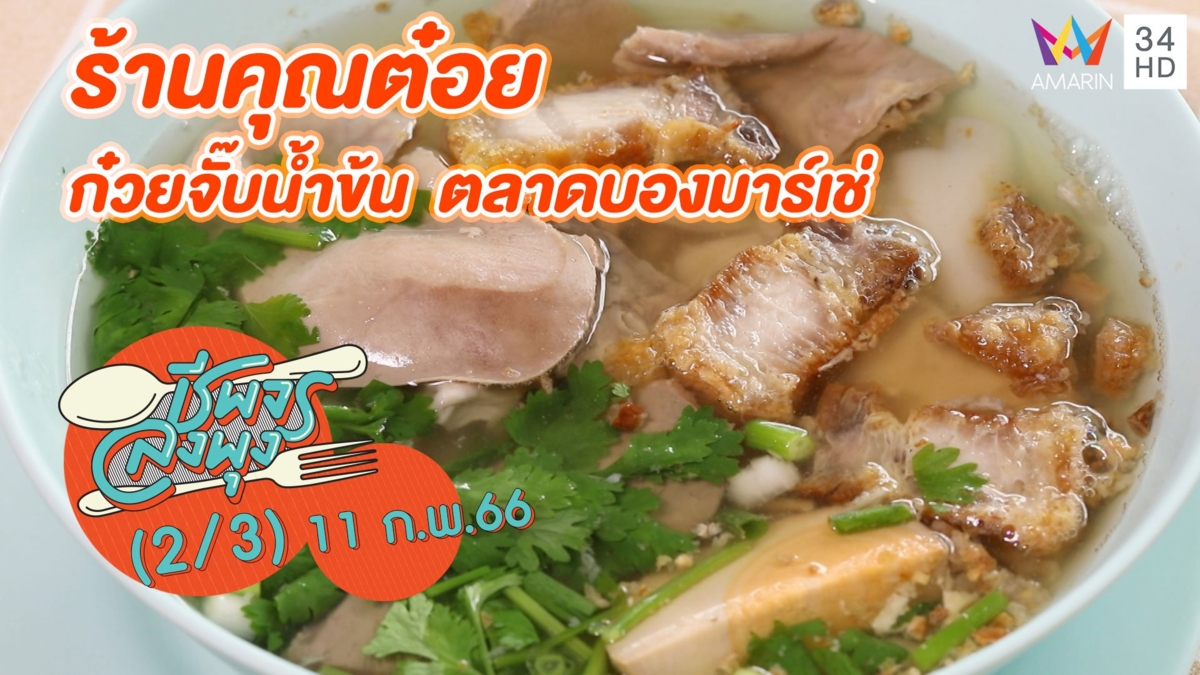 ก๋วยจั๊บเครื่องจัดเต็ม @ ร้านคุณต๋อย ก๋วยจั๊บน้ำข้น ตลาดบองมาร์เช่